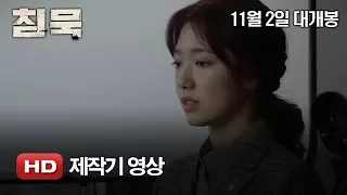 '침묵' 제작기 영상