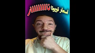 كارثة اسعار تويوتا