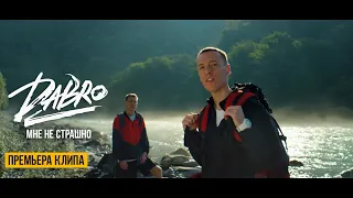 Dabro - Мне не страшно (Official video) / Песня про брата