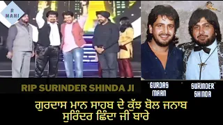 Gurdas maan Sahab ji de kuj bol janab surinder shinda ji lai #gurdasmaan #surindershinda #rip