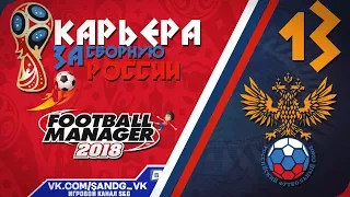 Football Manager 2018 [карьера] #13 Старт чемпионата мира