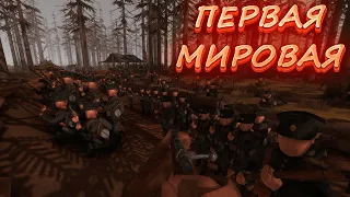 СИМУЛЯТОР ПЕРВОЙ МИРОВОЙ (RISING FRONT)