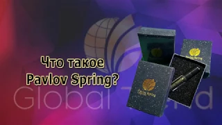 Презентация продукции Pavlov Spring Global Trend Company.