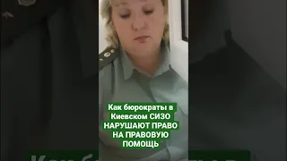 Как бюрократы в Киевском СИЗО нарушают право на правовую помощь #защита #сизо #адвокат #правалюдей