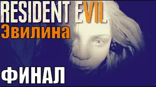 Эвилина ФИНАЛ ► Resident evil 7 прохождение нормальный стрим 3