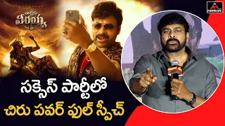 Megastar Chiranjeevi Powerfull Speech | Waltair Veerayya Movie Success Meet | Mirror TV