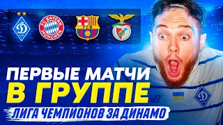 Динамо Киев vs Барселона! Старт в Лиге Чемпионов | ВЫПУСК 1