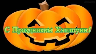 С Праздником Хэллоуин!