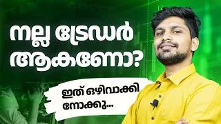 ട്രേഡിംഗിൽ നിങ്ങൾ തോൽക്കാനുള്ള പ്രധാന കാരണം| Master The Trading Psychology| Malayalam video