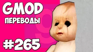 Garry's Mod Смешные моменты (перевод) #265 - КАК ЗАСТРЯТЬ В ТЕКСТУРАХ И ВЫЖИТЬ (Гаррис Мод)