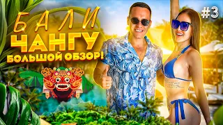 БАЛИ. ЧАНГУ - столица сёрфинга и клубной жизни. Большой обзор! + Finns beach club