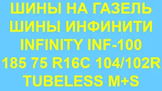 Колесо Инфинити. Шины Инфинити. Шины на Газель. Шины Infinity INF-100 185 75 R16C на Газель.