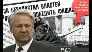 «История в лицах» Николай Сванидзе, Борис Ельцин в октябре 1993 года