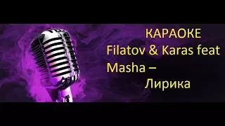 Filatov & Karas feat Masha - Лирика I Караоке клуб (Новинки,Хиты)2017