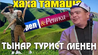 Тынар,Борончу"Турист" Тынар орусча билбей туристтин башын айлантты