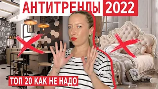 🤢АНТИТРЕНДЫ в интерьере 2022