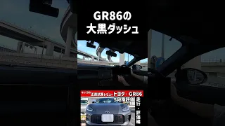 GR86の大黒ダッシュ！GR86 cornering at Tokyo Expressway #走行レビュー #車 #正直レビュー #試乗 #automobile #gr86 #shorts