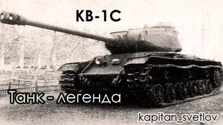 КВ-1С Танк - легенда!