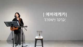 히브리찬양예배 : 이마리아선교사 하브라카/הברכה/예바레케카/יברכך