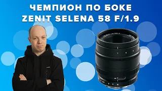Российский объектив с чемпионским боке - тест Zenit Selena 58 F/1.9