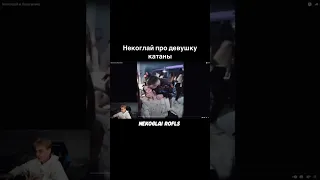 НЕКОГЛАЙ | ПРО ДЕВУШКУ КАТАНЫ😳 #некоглай #nekoglai #тикток #tiktok #shorts