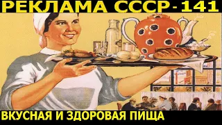 Реклама СССР-141. За вкусную пищу-1954г.