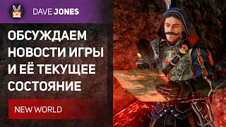 🔴NEW WORLD - ОБЗОР 5 СЕЗОНА И ТЕКУЩИХ ПРОБЛЕМ ИГРЫ // СТРИМ - АУКЦИОН