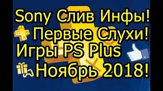 Sony Первые Слухи Слив Инфы! Игры PS Plus ноябрь 2018