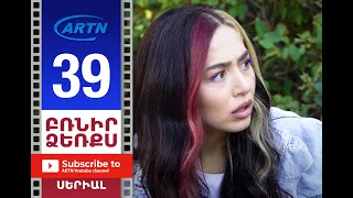 Բռնիր ձեռքս Սերիա 39 - BRNIR DZERQS 39