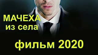 ФИЛЬМ  МАЧЕХА ИЗ СЕЛА!  Бондаренко 2020! Русские мелодрамы  новинки HD