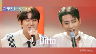 [리무진 서비스 클립] Ditto | 데이식스 영케이 X 이무진 |  DAY6 Young K X LEE MU JIN