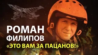 ЭТО ВАМ ЗА ПАЦАНОВ! - РОМАН ФИЛИПОВ (Комментарии иностранцев)