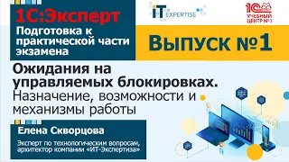 Ожидания на управляемых блокировках. Подготовка к сдаче экзамена 1С:Эксперт