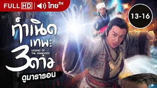 กำเนิดเทพ3ดาว EP.13 - 16  [ พากย์ไทย ] | ดูหนังมาราธอน | TVB Thailand