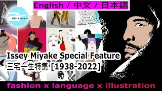 Issey Miyake Memorial Special|三宅一生メモリアルスペシャル|三宅一生紀念特集|subtitles:english/中文/日本語