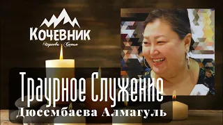 19.01.2023 - Траурное Служение: Похороны Алмагуль Дюсембаевой - ОНЛАЙН