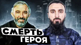 Героическая гибель президента Чечении Аслана Масхадова