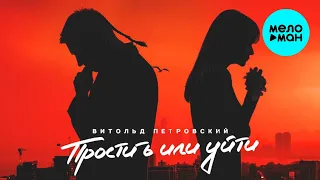 Витольд Петровский  - Простить или уйти (Single 2020)