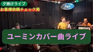 夕焼けライブ【ユーミン】カバー曲ライブ/お客様撮影依頼動画