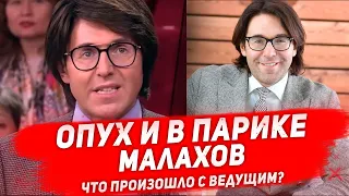 МАЛАХОВ ОСТАЛСЯ БЕЗ ВОЛОС и перенес операцию. Почему Малахов вынужден теперь носить парик?