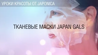 Урок №2. Тканевые маски Japan gals. Мастер-классы Коджи Мацуда.