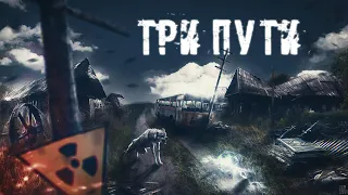 S.T.A.L.K.E.R. КЛИП: "Три пути" - Lumen