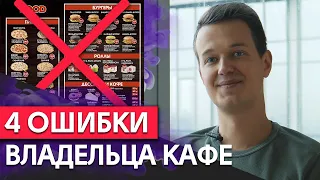 4 ошибки кафе, которые часто совершают предприниматели / Глупые ошибки руководителя фастфуда