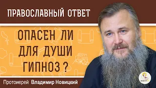 ОПАСЕН ЛИ ДЛЯ ДУШИ ГИПНОЗ ? Протоиерей Владимир Новицкий