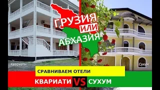 Квариати VS Сухум | Сравниваем отели ⛱ Грузия VS Абхазия - где лучше?