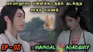 Magical 🌠 Academy ❤️‍🔥 | EP3 | Chinese Drama In Tamil  | C Drama Tamil | Series Tamilan