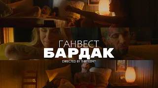 Ганвест - Бардак (Official Video, 2021)