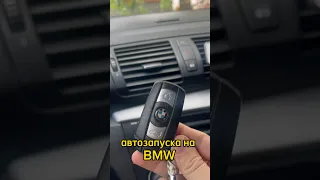 Штатный автозапуск на BMW.Этот секрет вы не знали #bmw