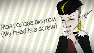 Моя голова винтом {My head is a screw} // animation meme