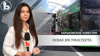 В Харькове началась новая эра транспортных перевозок
